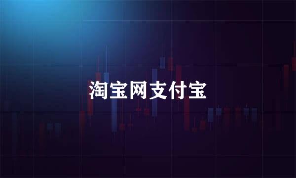 淘宝网支付宝