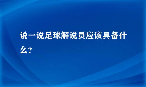 说一说足球解说员应该具备什么？