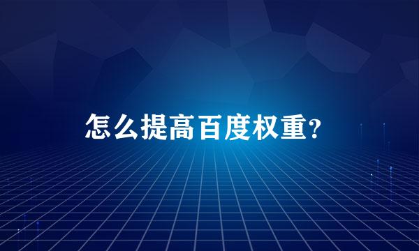 怎么提高百度权重？