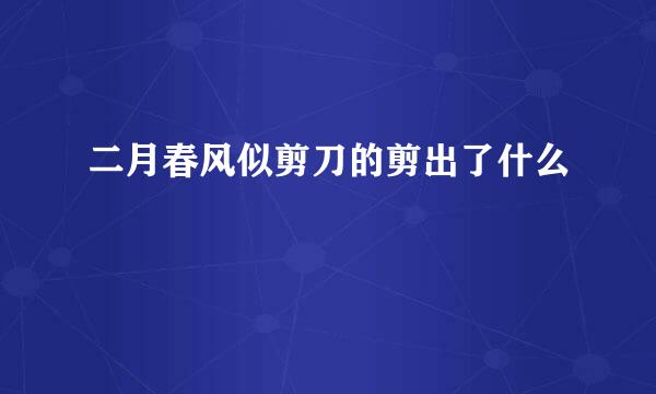 二月春风似剪刀的剪出了什么