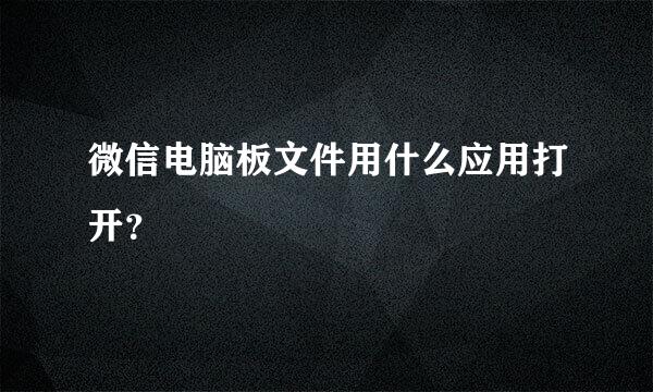 微信电脑板文件用什么应用打开？