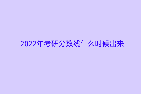 考研英语一和二的分数线是多少啊？