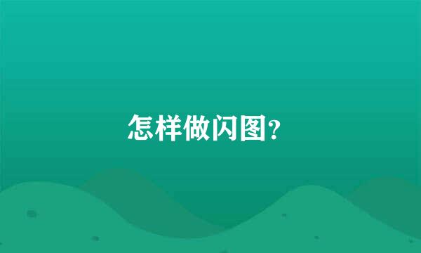 怎样做闪图？