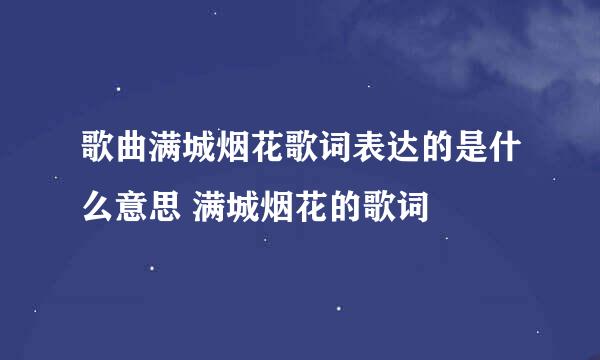 歌曲满城烟花歌词表达的是什么意思 满城烟花的歌词