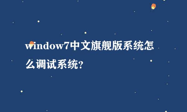 window7中文旗舰版系统怎么调试系统？