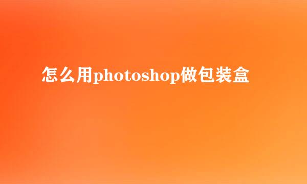 怎么用photoshop做包装盒