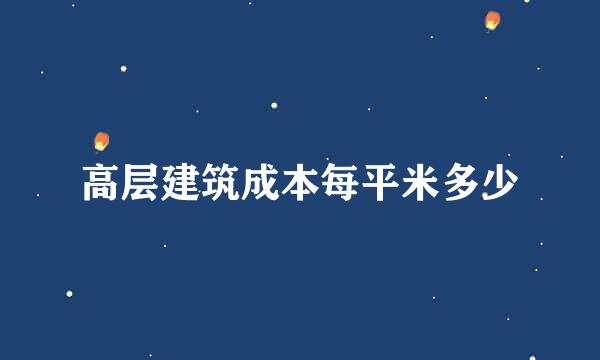 高层建筑成本每平米多少