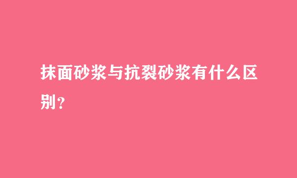 抹面砂浆与抗裂砂浆有什么区别？