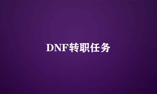 DNF转职任务