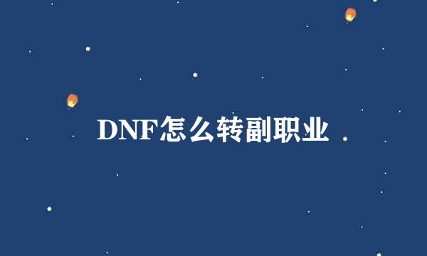 DNF怎么转副职业