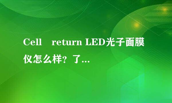 Cell‏return LED光子面膜仪怎么样？了解过这款产品吗？