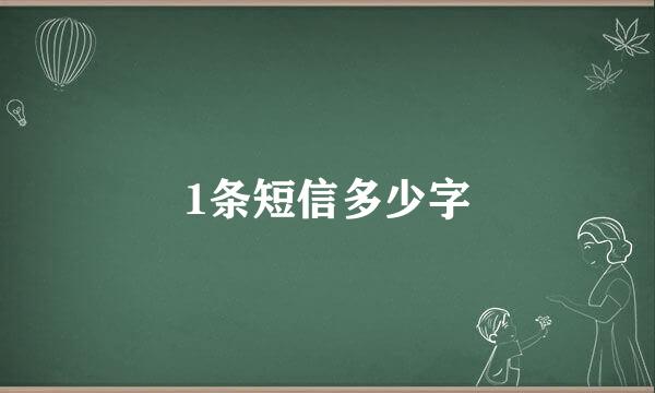 1条短信多少字