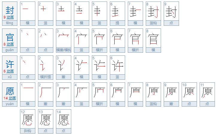 官许愿前面一个字是什么啊?