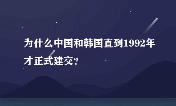 为什么中国和韩国直到1992年才正式建交？