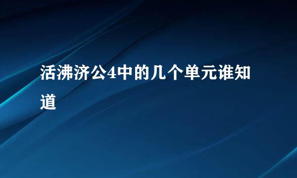 活沸济公4中的几个单元谁知道