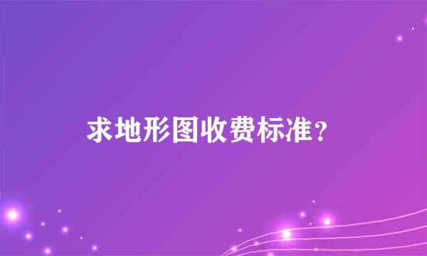 求地形图收费标准？