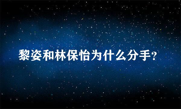 黎姿和林保怡为什么分手？