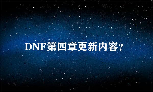 DNF第四章更新内容？