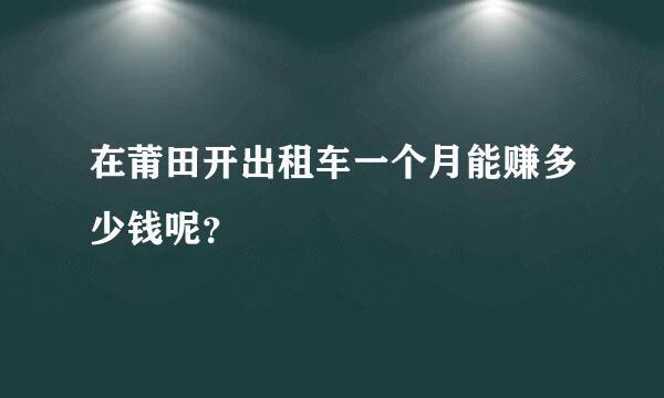 在莆田开出租车一个月能赚多少钱呢？