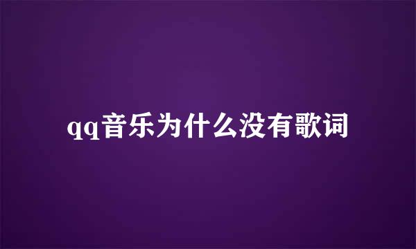 qq音乐为什么没有歌词