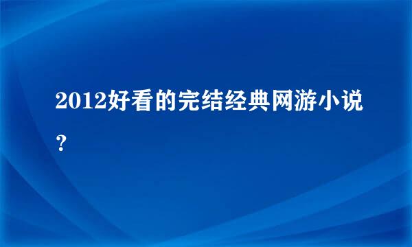 2012好看的完结经典网游小说？