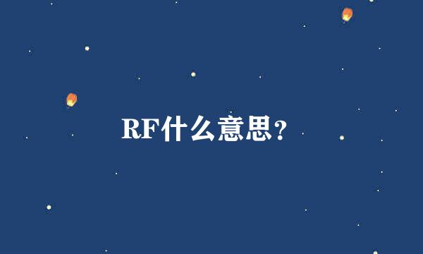 RF什么意思？