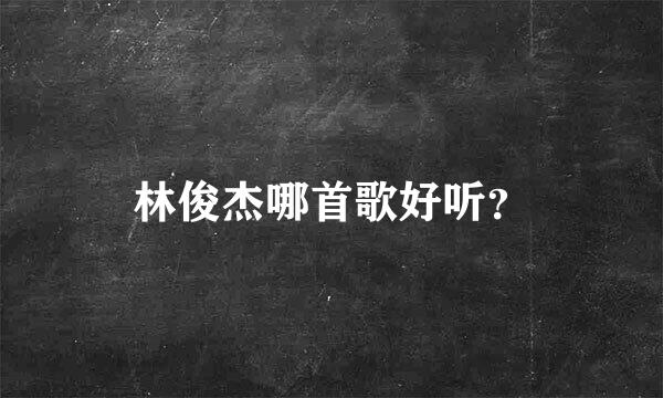 林俊杰哪首歌好听？