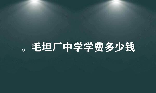 。毛坦厂中学学费多少钱