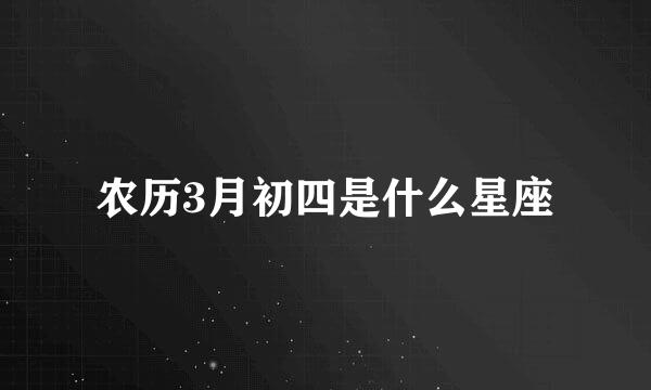 农历3月初四是什么星座