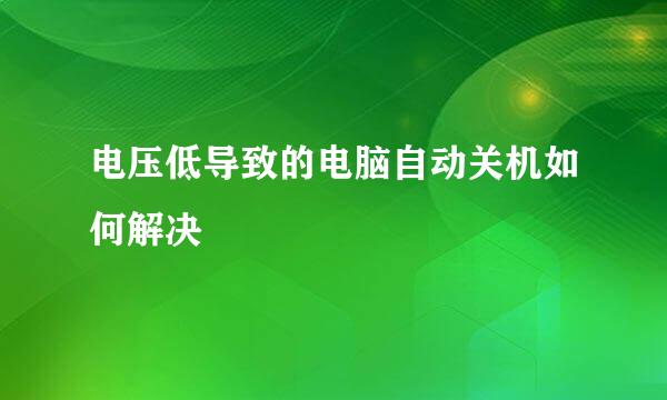 电压低导致的电脑自动关机如何解决