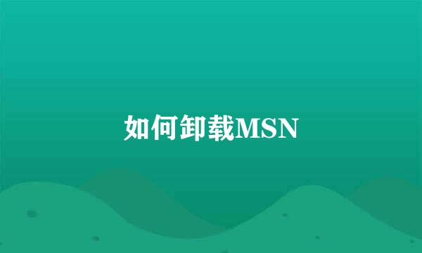 如何卸载MSN