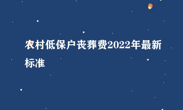 农村低保户丧葬费2022年最新标准