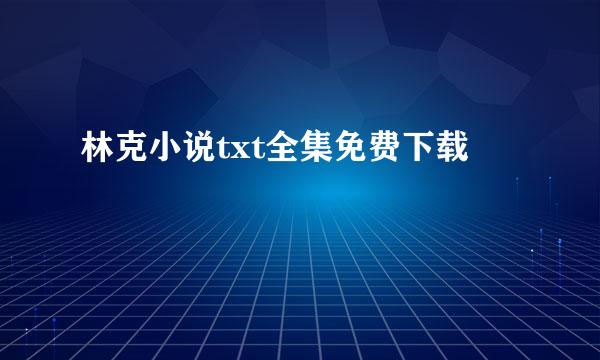 林克小说txt全集免费下载