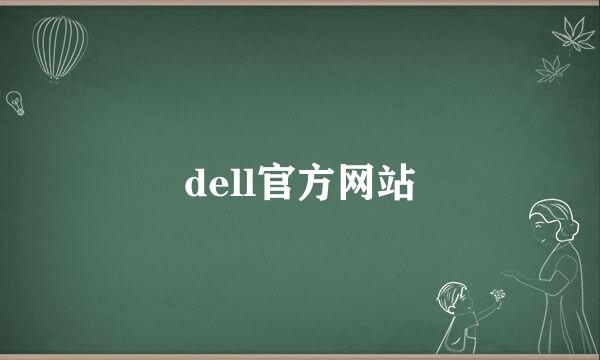 dell官方网站