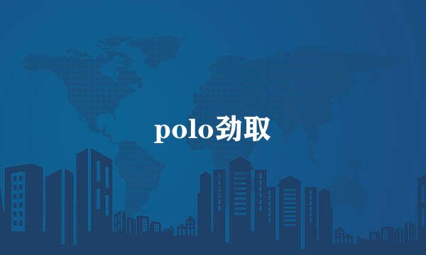 polo劲取