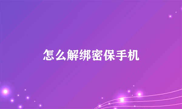 怎么解绑密保手机