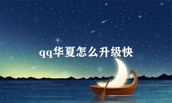 qq华夏怎么升级快