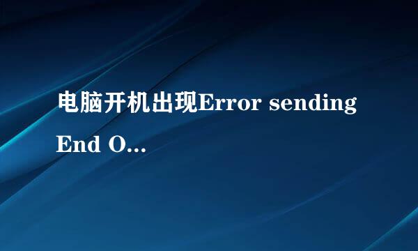 电脑开机出现Error sending End Of post message to ME:HECI disabled ,proceeding with boot!