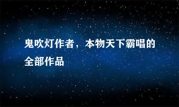 鬼吹灯作者，本物天下霸唱的全部作品