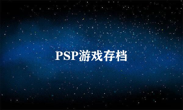 PSP游戏存档