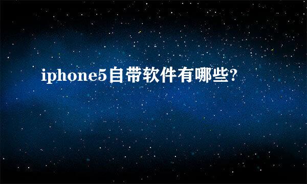 iphone5自带软件有哪些?