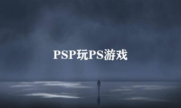 PSP玩PS游戏