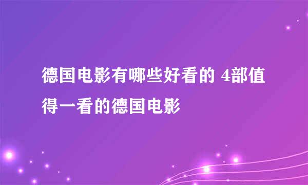 德国电影有哪些好看的 4部值得一看的德国电影