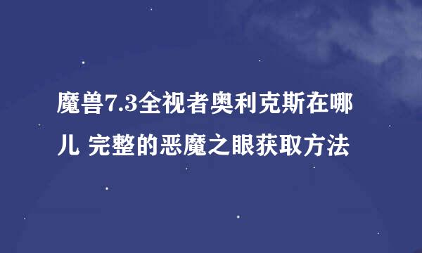 魔兽7.3全视者奥利克斯在哪儿 完整的恶魔之眼获取方法