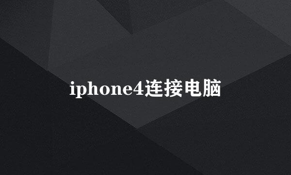 iphone4连接电脑