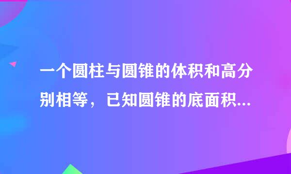 一个圆柱与圆锥的体积和高分别相等，已知圆锥的底面积是28.26平方米，圆柱的底面积是多少