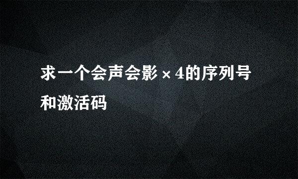 求一个会声会影×4的序列号和激活码