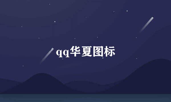 qq华夏图标