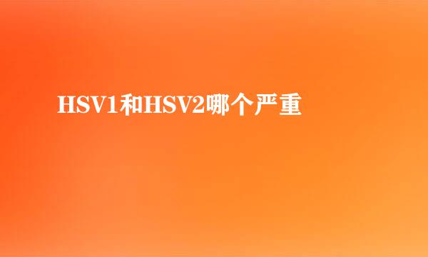 HSV1和HSV2哪个严重