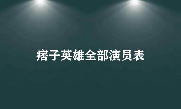 痞子英雄全部演员表